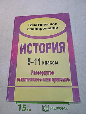 История 5-11 классы. Развернутое тематическое планирование