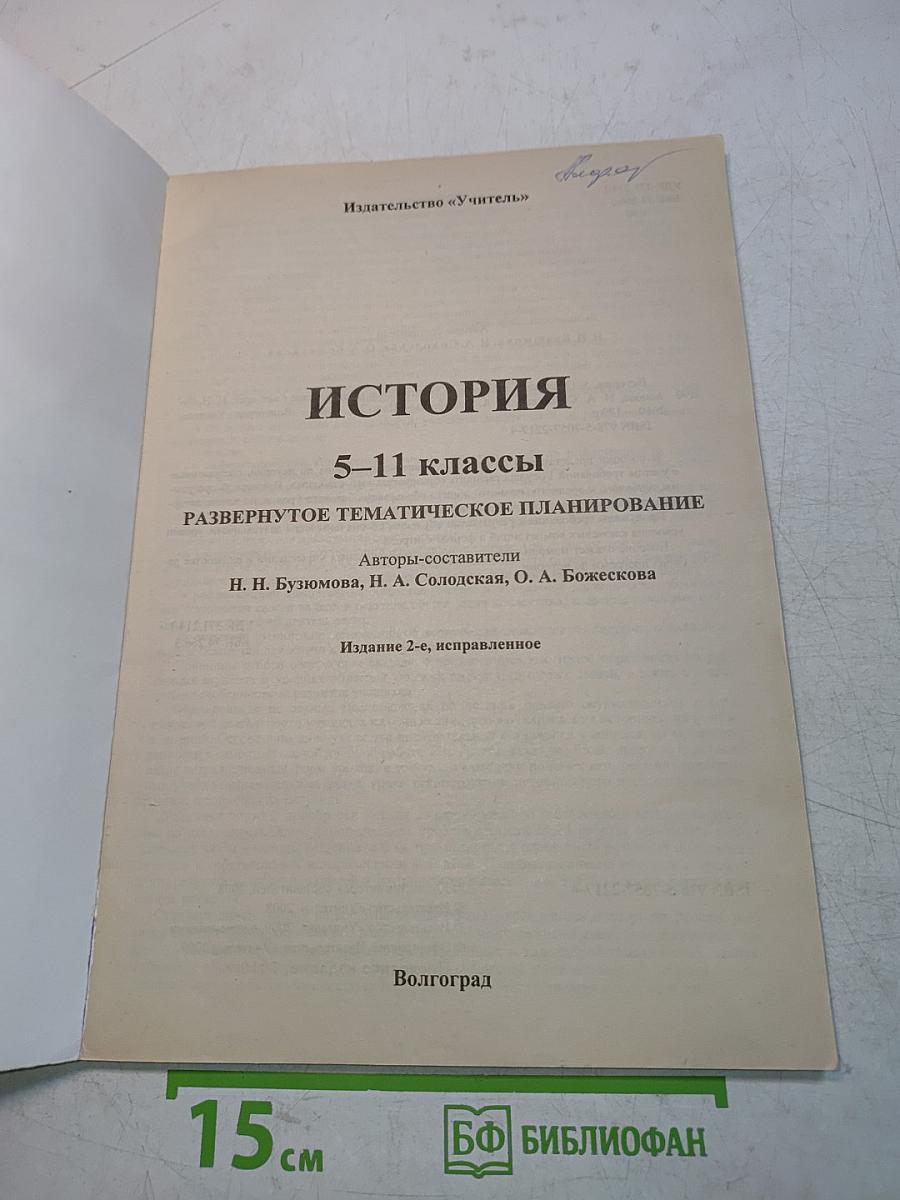 История 5-11 классы. Развернутое тематическое планирование