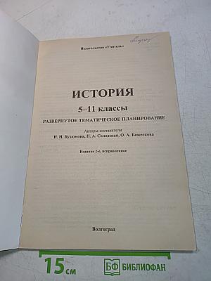 История 5-11 классы. Развернутое тематическое планирование