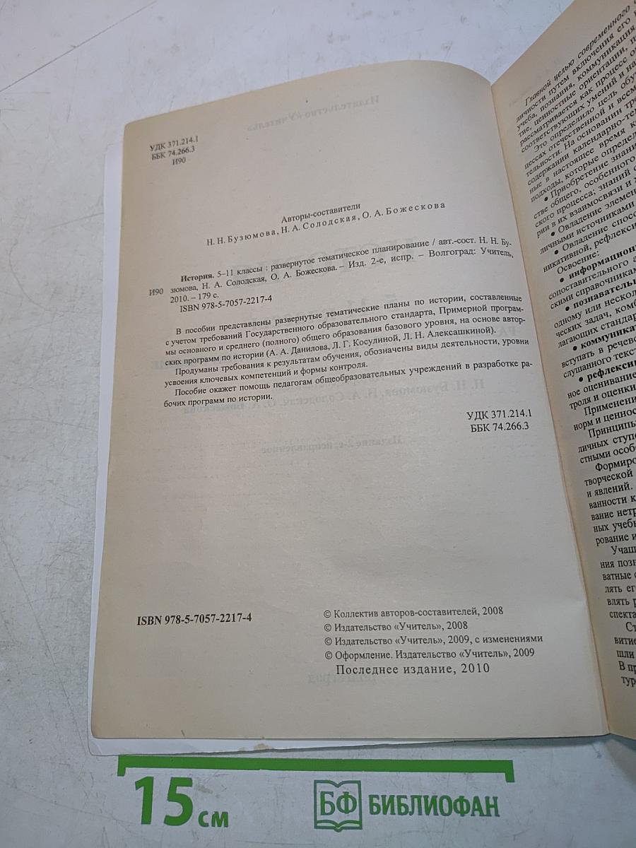 История 5-11 классы. Развернутое тематическое планирование