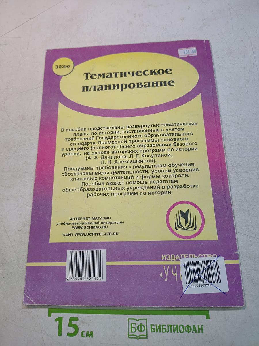 История 5-11 классы. Развернутое тематическое планирование