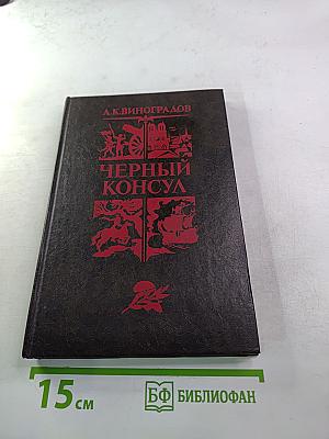 Черный консул