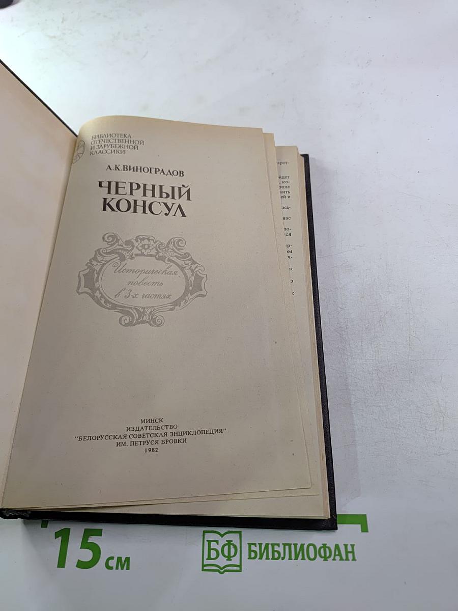 Черный консул