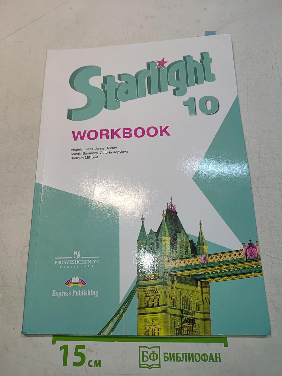Starlight 10. Рабочая тетрадь