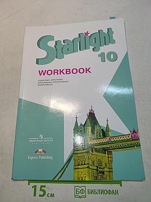Starlight 10. Рабочая тетрадь
