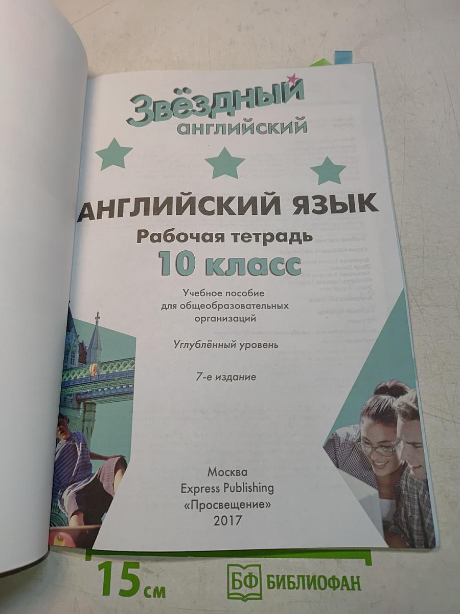 Starlight 10. Рабочая тетрадь