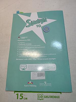 Starlight 10. Рабочая тетрадь