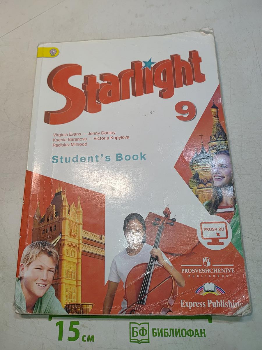 Starlight 9. Student's Book. Английский язык. 9 класс. Учебник для общеобразовательных организаций и школ с углубленным изучением английского языка