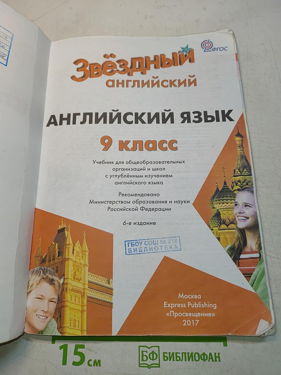 Starlight 9. Student's Book. Английский язык. 9 класс. Учебник для общеобразовательных организаций и школ с углубленным изучением английского языка