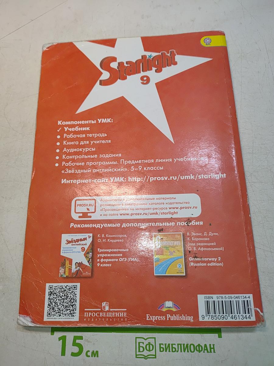 Starlight 9. Student's Book. Английский язык. 9 класс. Учебник для общеобразовательных организаций и школ с углубленным изучением английского языка