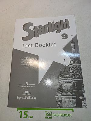 Starlight 9. Test Booklet. Английский язык. Контрольные задания. 9 класс