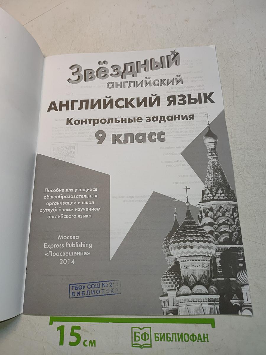 Starlight 9. Test Booklet. Английский язык. Контрольные задания. 9 класс
