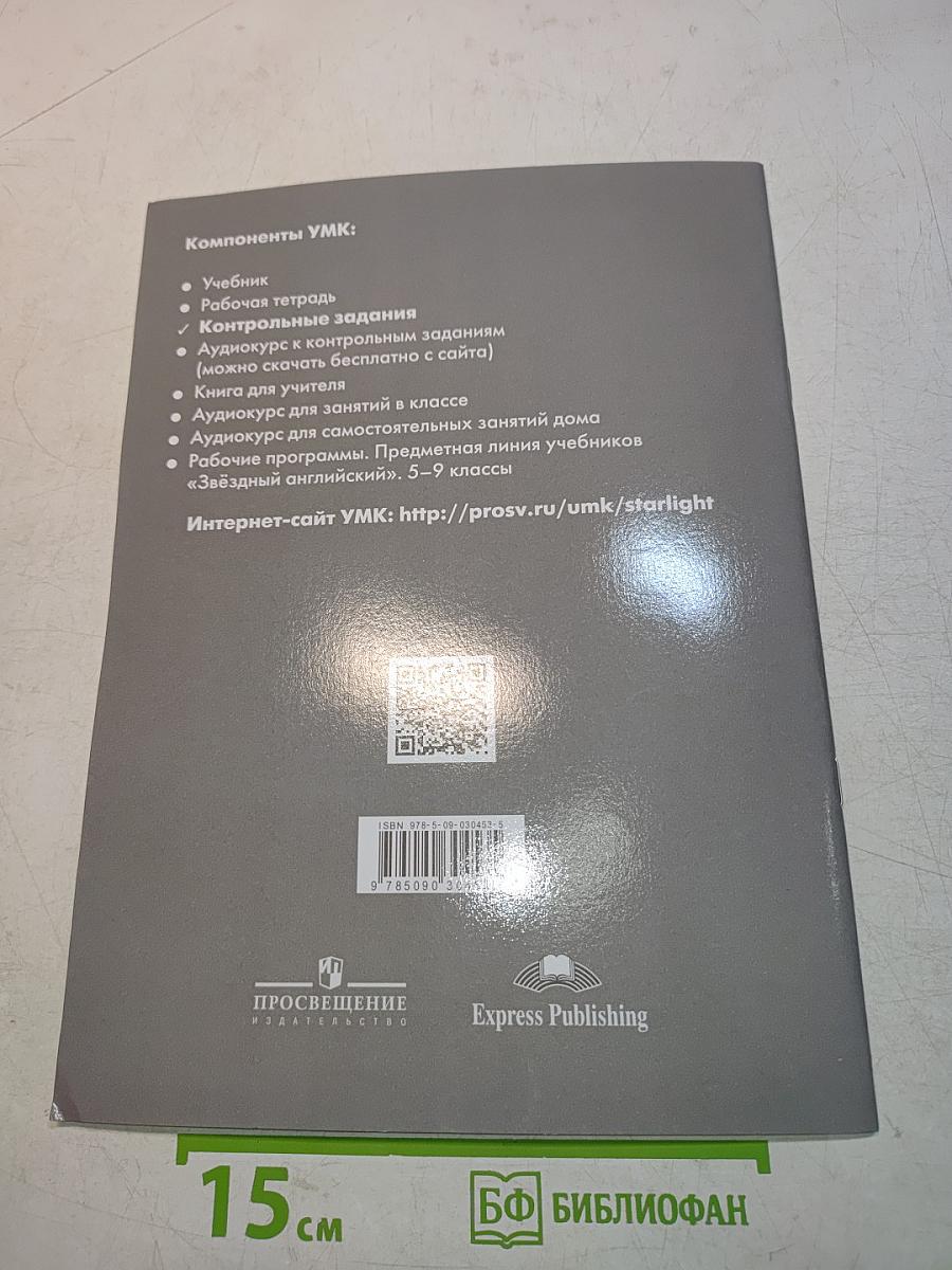 Starlight 9. Test Booklet. Английский язык. Контрольные задания. 9 класс