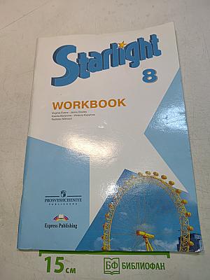 Starlight 8. Рабочая тетрадь
