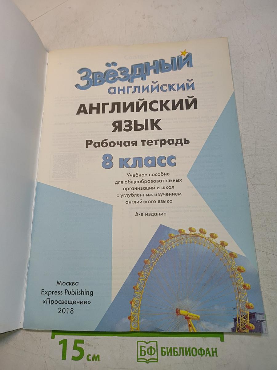 Starlight 8. Рабочая тетрадь
