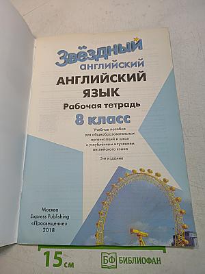 Starlight 8. Рабочая тетрадь