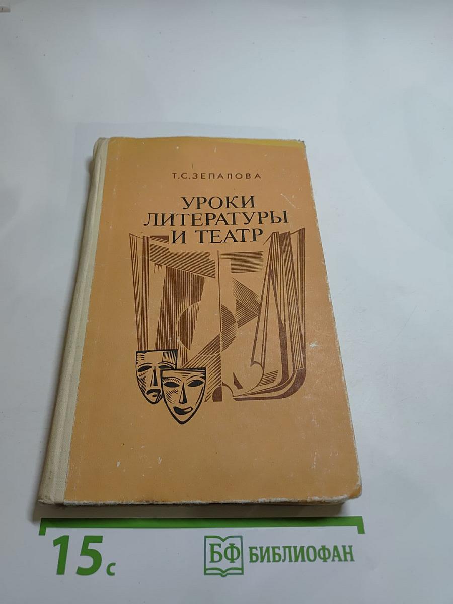 Уроки литературы и театр. Пособие для учителей