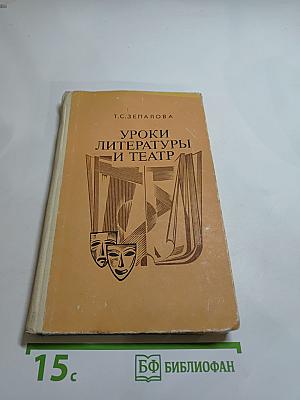 Уроки литературы и театр. Пособие для учителей