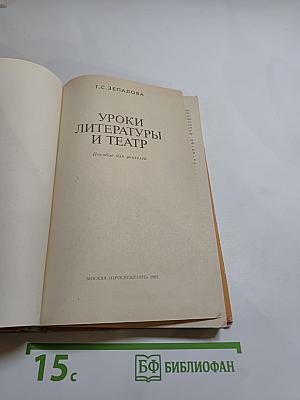Уроки литературы и театр. Пособие для учителей