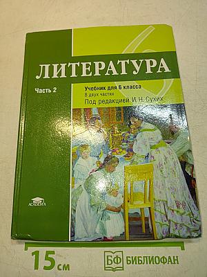 Литература. Учебник для 6 класса. Часть 2
