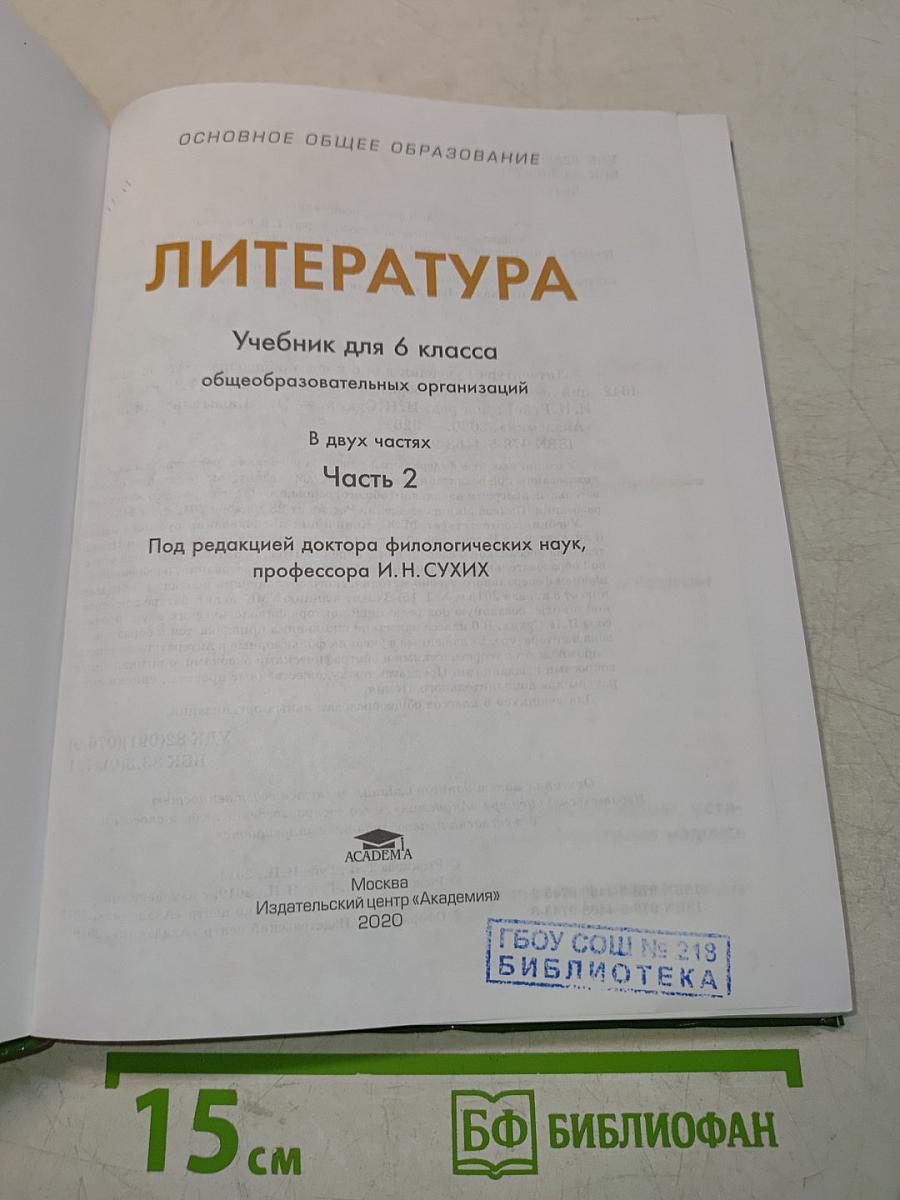 Литература. Учебник для 6 класса. Часть 2