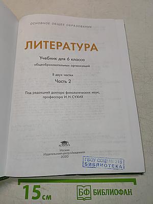 Литература. Учебник для 6 класса. Часть 2