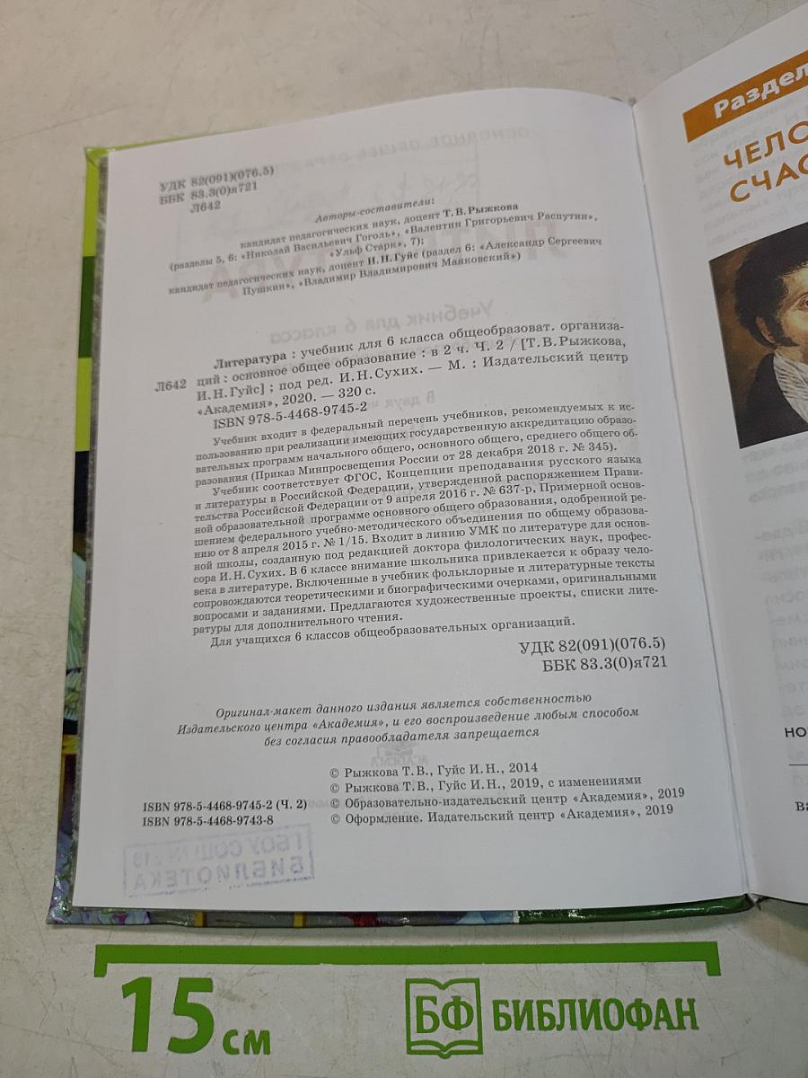 Литература. Учебник для 6 класса. Часть 2