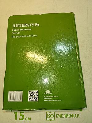 Литература. Учебник для 6 класса. Часть 2