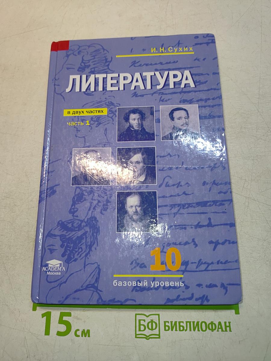 Литература. 10 класс. Базовый уровень. Часть 1