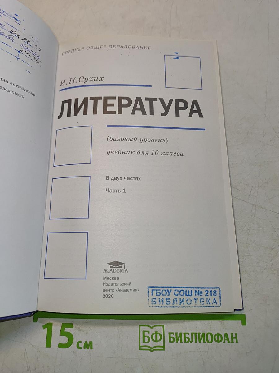 Литература. 10 класс. Базовый уровень. Часть 1