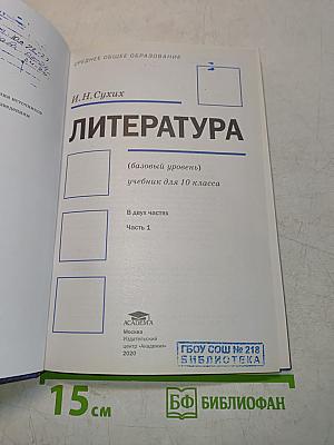 Литература. 10 класс. Базовый уровень. Часть 1