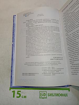 Литература. 10 класс. Базовый уровень. Часть 1