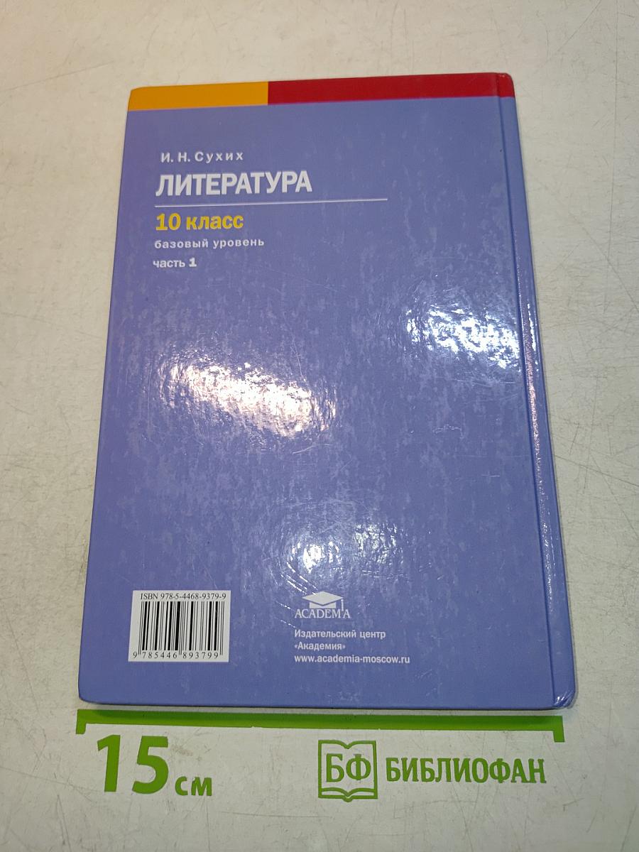 Литература. 10 класс. Базовый уровень. Часть 1