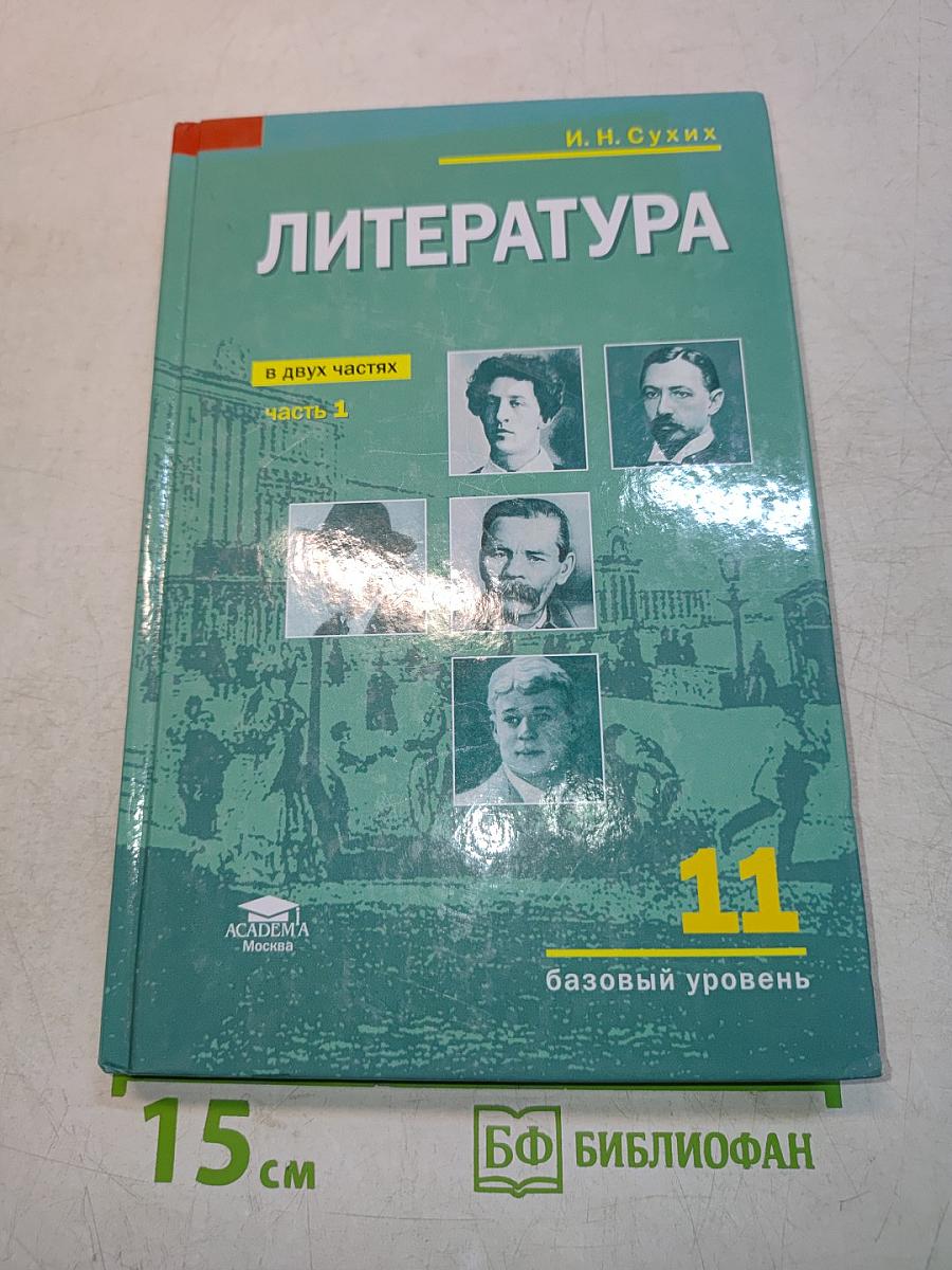 Литература. 11 класс. Базовый уровень. Часть 1