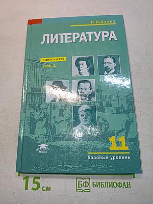 Литература. 11 класс. Базовый уровень. Часть 1