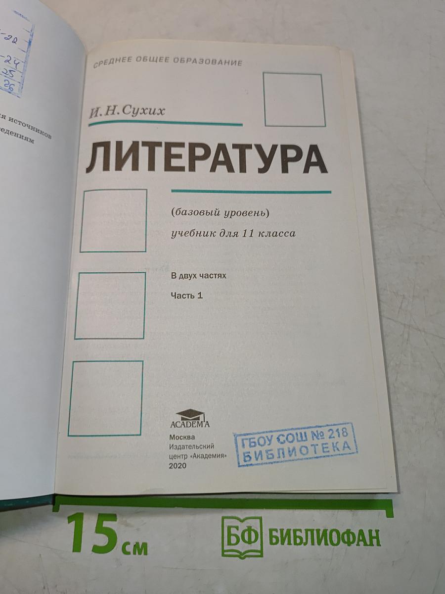 Литература. 11 класс. Базовый уровень. Часть 1