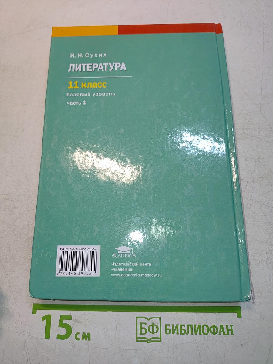 Литература. 11 класс. Базовый уровень. Часть 1