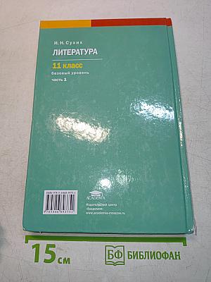 Литература. 11 класс. Базовый уровень. Часть 1