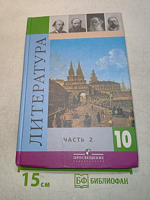 Литература. 10 класс. Часть 2