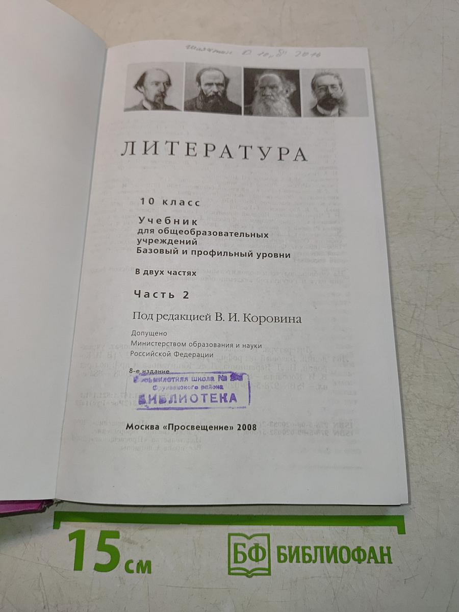 Литература. 10 класс. Часть 2