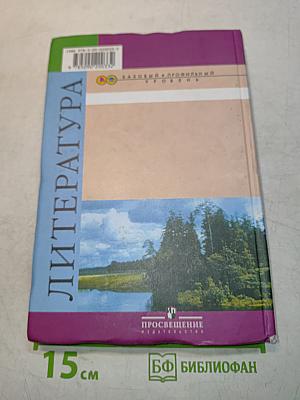 Литература. 10 класс. Часть 2