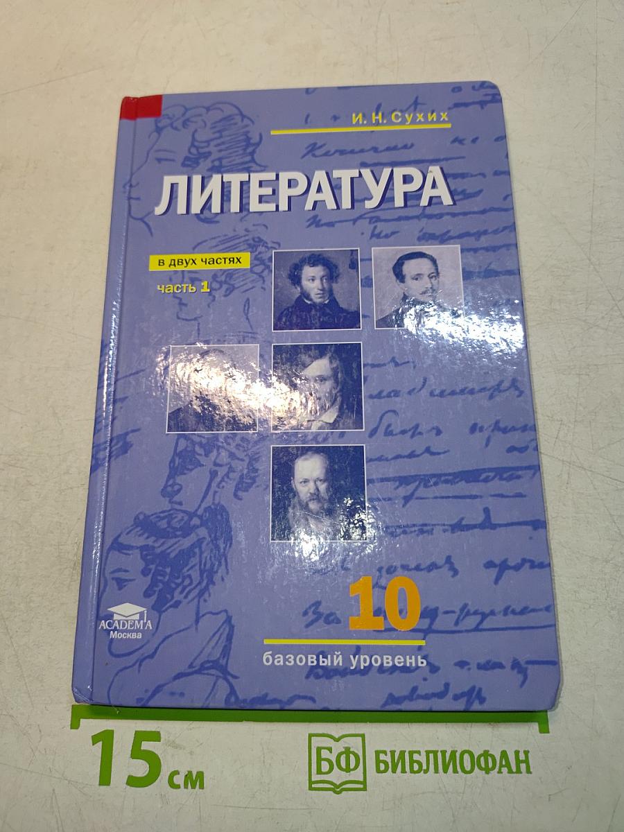 Литература. 10 класс. Базовый уровень. Часть 1