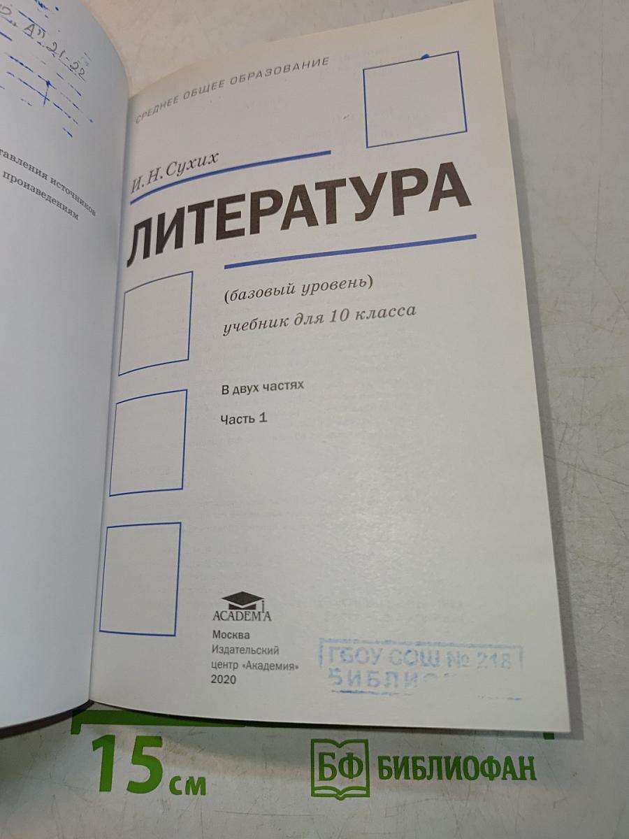 Литература. 10 класс. Базовый уровень. Часть 1
