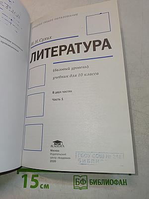 Литература. 10 класс. Базовый уровень. Часть 1
