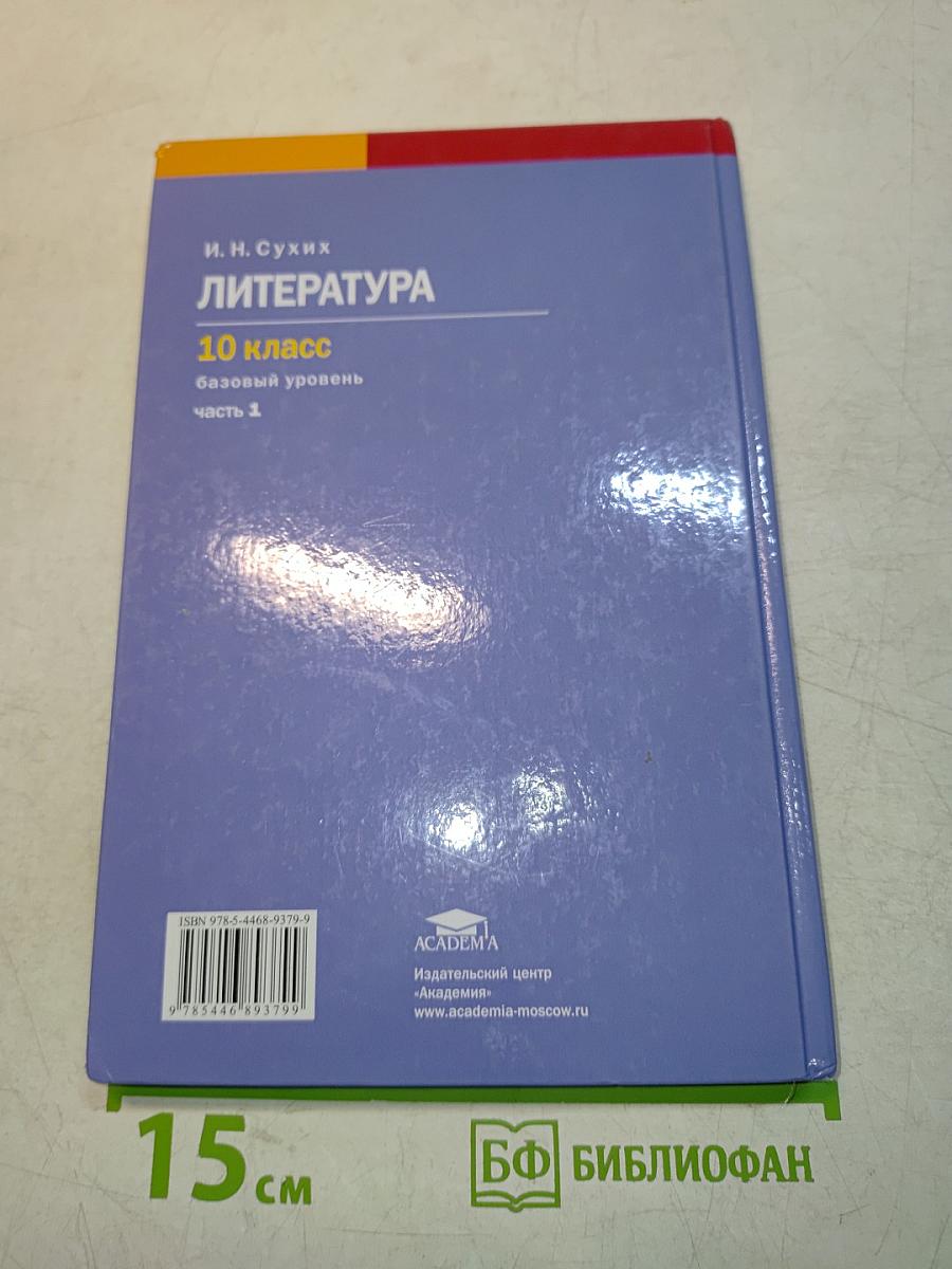 Литература. 10 класс. Базовый уровень. Часть 1