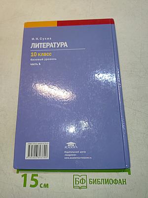 Литература. 10 класс. Базовый уровень. Часть 1
