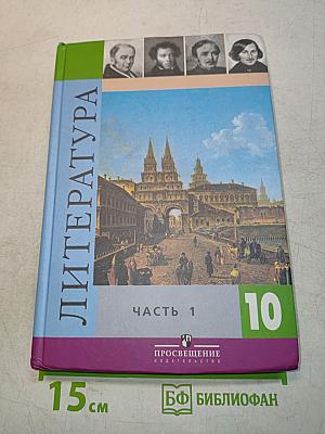 Литература. 10 класс. Учебник для общеобразовательных учреждений. Базовый и профильный уровни. В двух частях. Часть 1