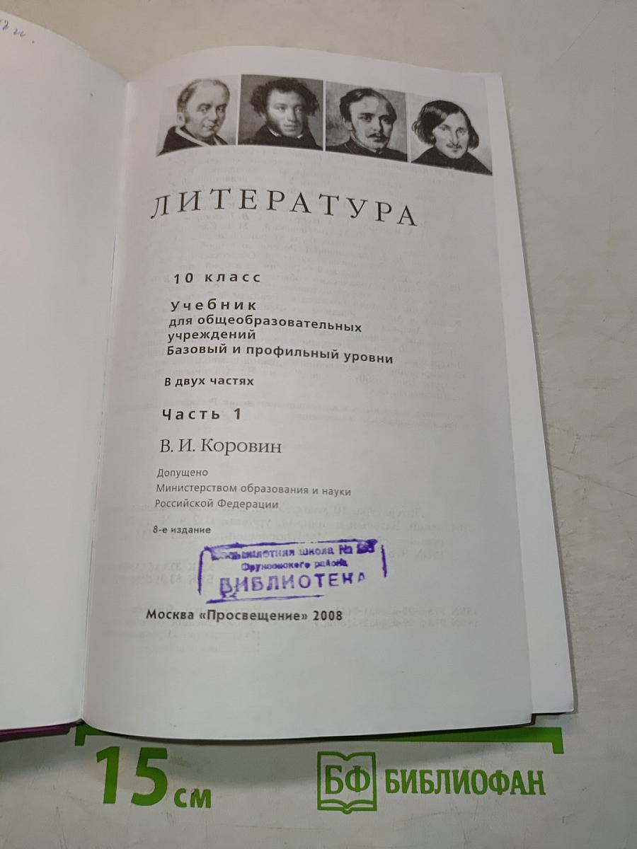 Литература. 10 класс. Учебник для общеобразовательных учреждений. Базовый и профильный уровни. В двух частях. Часть 1