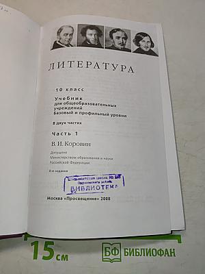 Литература. 10 класс. Учебник для общеобразовательных учреждений. Базовый и профильный уровни. В двух частях. Часть 1