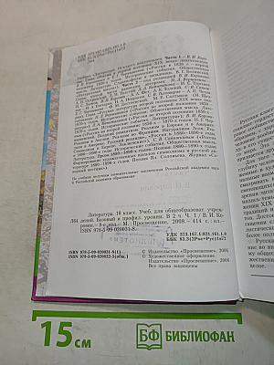 Литература. 10 класс. Учебник для общеобразовательных учреждений. Базовый и профильный уровни. В двух частях. Часть 1